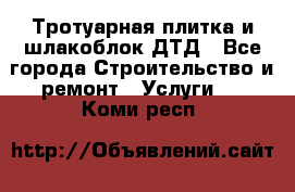 Тротуарная плитка и шлакоблок ДТД - Все города Строительство и ремонт » Услуги   . Коми респ.